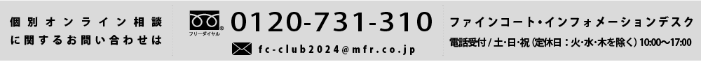 個別オンライン相談に関するお問い合わせは「ファインコート・インフォメーションデスク」フリーダイヤル 0120-731-310 　電話受付：土・日・祝（定休日：火･水･木除く）10:00〜17:00