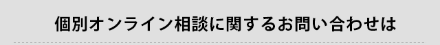 個別オンライン相談に関するお問い合わせは「ファインコート・インフォメーションデスク」