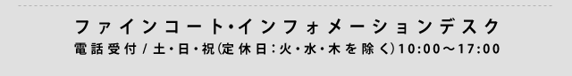 電話受付：土・日・祝（定休日：火･水･木除く）10:00〜17:00