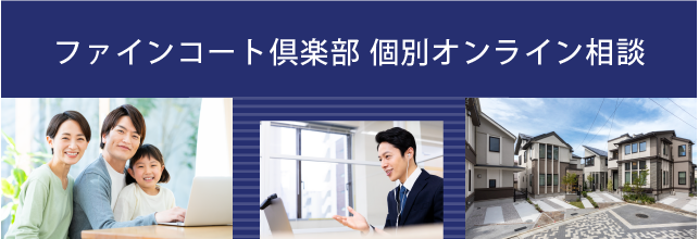 ファインコート倶楽部 個別オンライン相談のご案内
