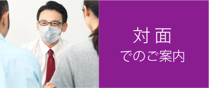 対面でのご案内