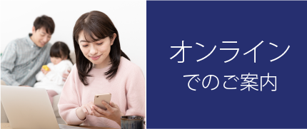 オンラインでのご案内