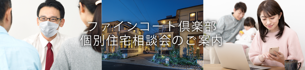 ファインコート倶楽部 個別住宅相談会のご案内