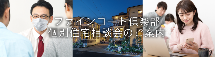 ファインコート倶楽部 個別住宅相談会のご案内