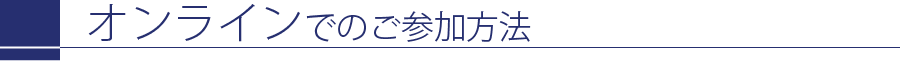 オンラインでのご参加方法