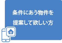 条件にあう物件を提案して欲しい方