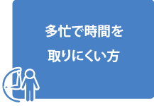 多忙で時間を取りにくい方