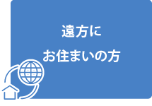 遠方にお住まいの方