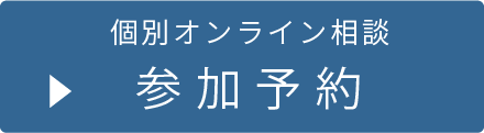 個別オンライン相談 参加予約