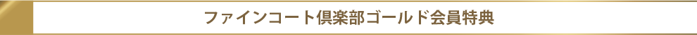 ファインコート倶楽部ゴールド会員特典