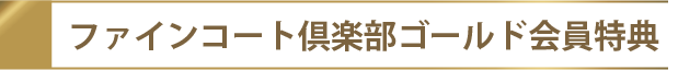 ファインコート倶楽部ゴールド会員特典