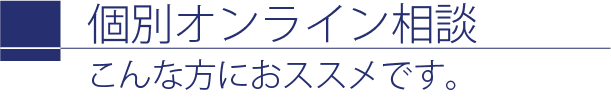 個別オンライン相談〜こんな方におススメです