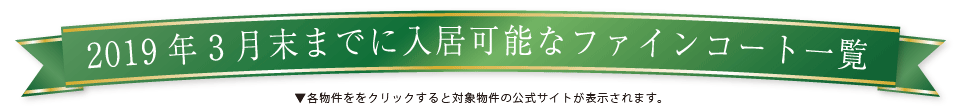 2019年3月末までに入居可能なファインコート一覧
