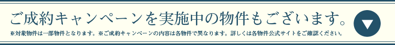 ご成約キャンペーンを実施中の物件もございます!
