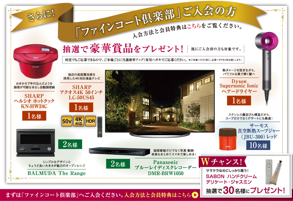 さらにファインコート倶楽部ご入会の方・既にご入会済の方 抽選で豪華賞品をプレゼント