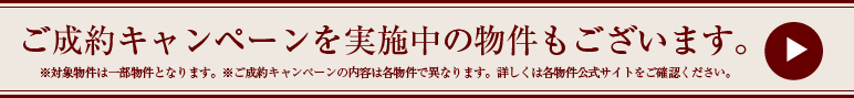 ご成約キャンペーンを実施中の物件もございます!