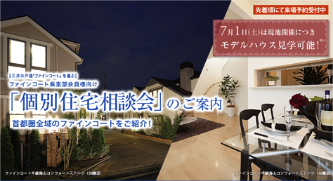 個別住宅相談会