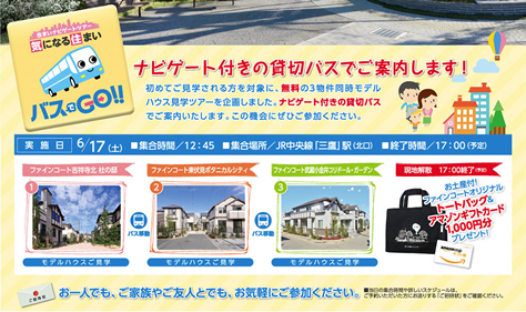 バスでGO! モデルハウス見学バスツアー