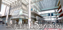 二子玉川15分(20分)