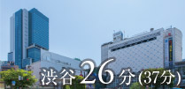 渋谷26分(37分)