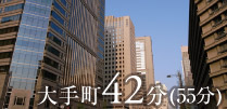 大手町42分(55分)