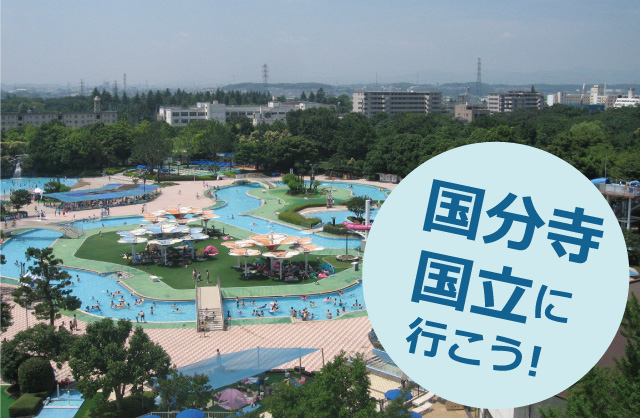 「国分寺・国立」に行こう