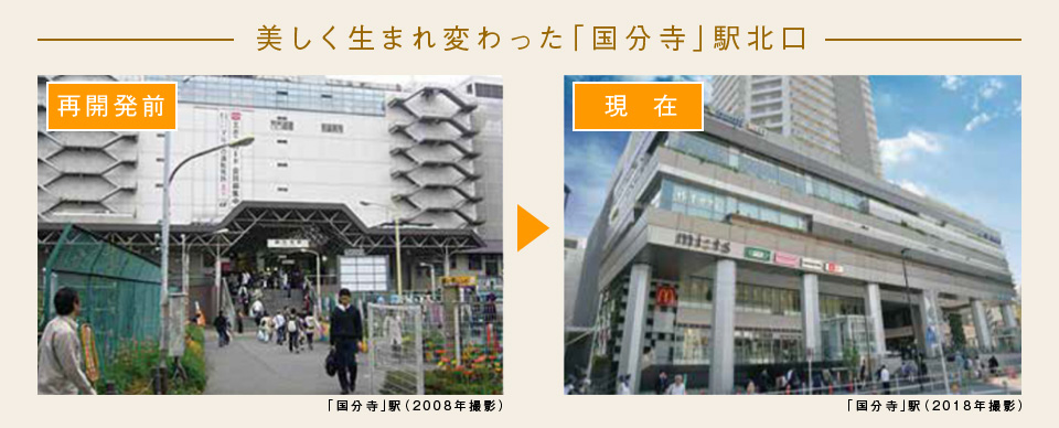 美しく生まれ変わった「国分寺」駅北口