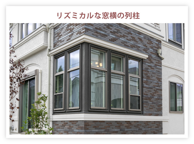 リズミカルな窓横の列柱