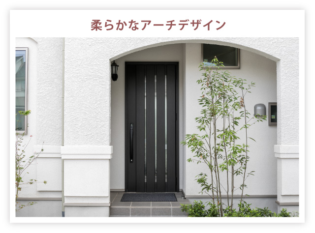 柔らかなアーチデザイン