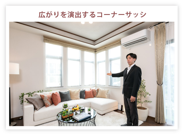 広がりを演出するコーナーサッシ