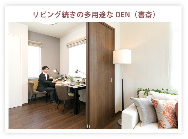 リビング続きの多用途なDEN(書斎)