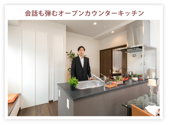 会話も弾むオープンカウンターキッチン