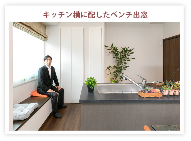 キッチン横に配したベンチ出窓