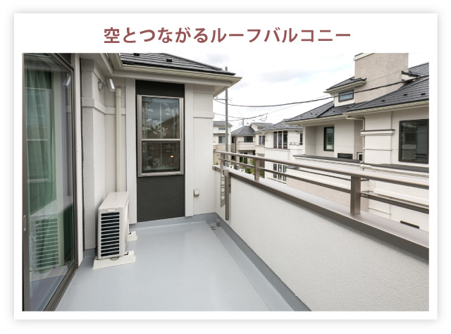 空とつながるルーフバルコニー