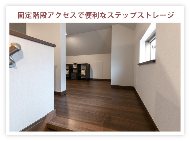 固定階段アクセスで便利なステップストレージ