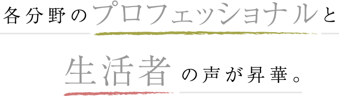各分野のプロフェッショナルと生活者の声が昇華。