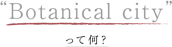 Botanical cityって何?