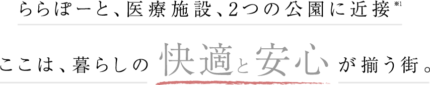 ららぽーと、医療施設、2つの公園に近接 ここは、暮らしの快適と安心が揃う街。