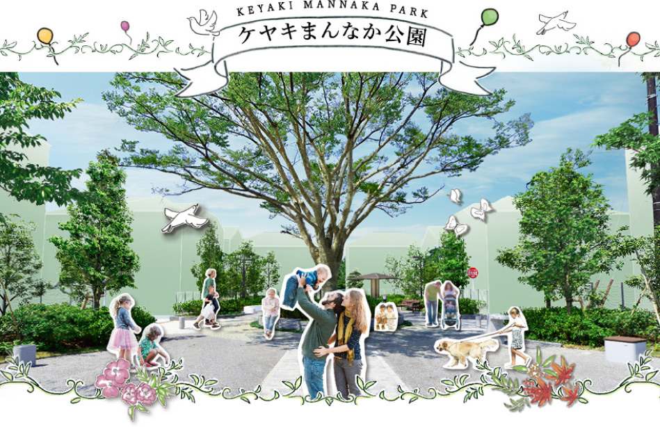 ケヤキまんなか公園