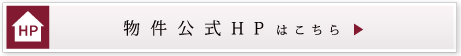 物件公式HPはこちら