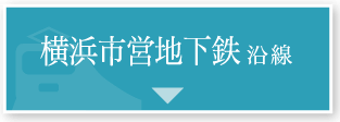 横浜市営地下鉄