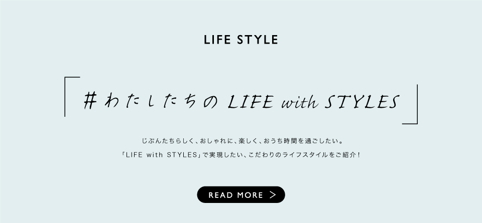 LIFE with STYLE TALK 「もしもに備える防災にキャンプの楽しさをプラス〜READ MORE＞