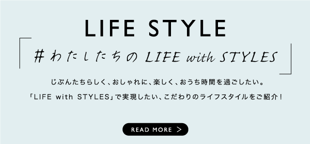 LIFE with STYLE TALK 「もしもに備える防災にキャンプの楽しさをプラス〜READ MORE＞