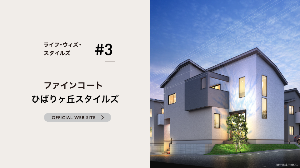 ライフ・ウィズ・スタイルズ＃３〜ファインコートひばりヶ丘スタイルズ