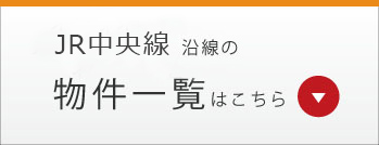 JR中央線沿線の物件一覧はこちら