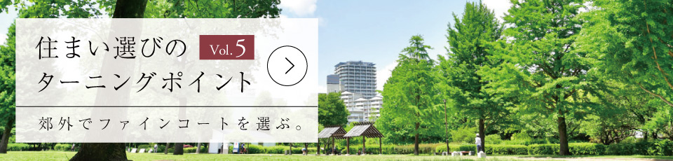 住まい選びのターニングポイント Vol.5