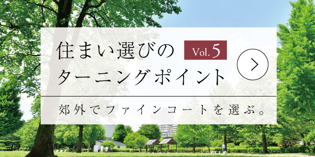 住まい選びのターニングポイント Vol.5