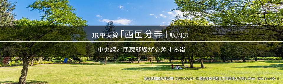 「西国分寺」駅周辺