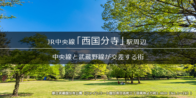 「西国分寺」駅周辺