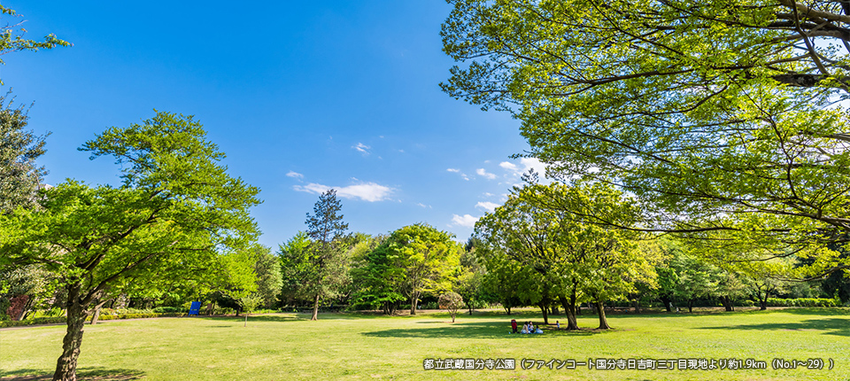 都立武蔵国分寺公園